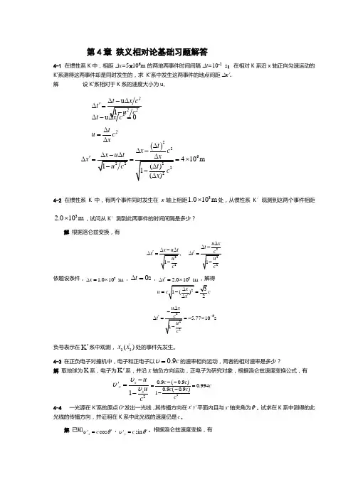 大学物理第4章 狭义相对论基础习题解答 2010-12-13