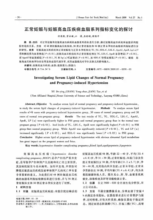 正常妊娠与妊娠高血压疾病血脂系列指标变化的探讨