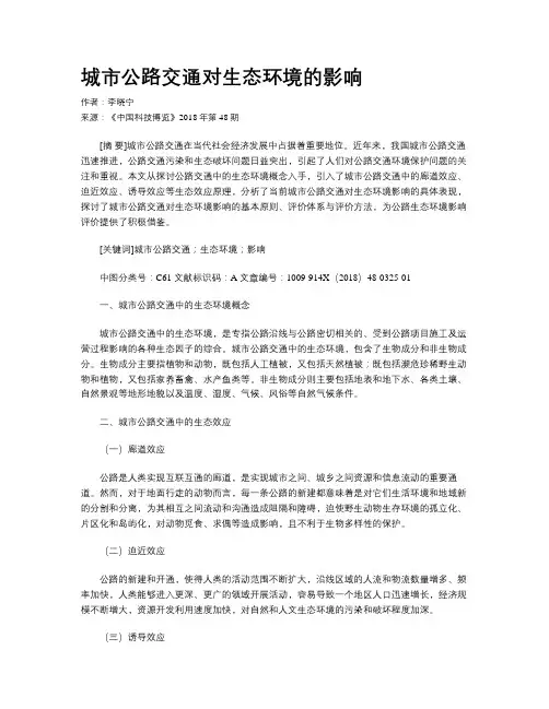 城市公路交通对生态环境的影响