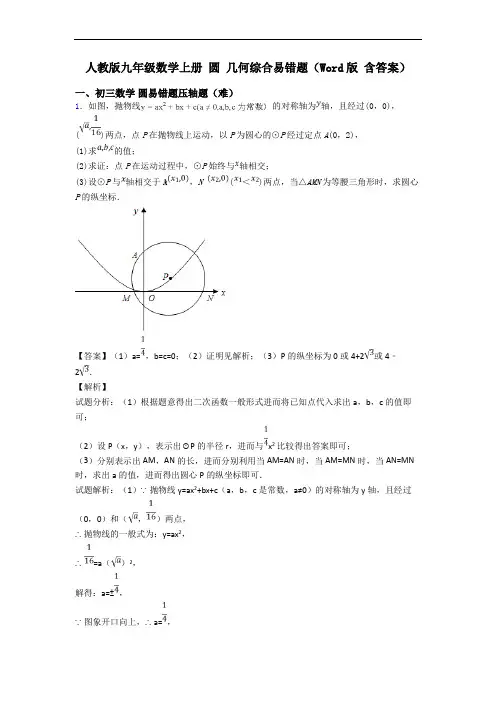 人教版九年级数学上册 圆 几何综合易错题(Word版 含答案)