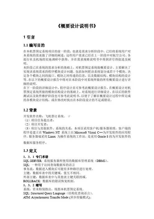 飞机票订系统概要设计说明书