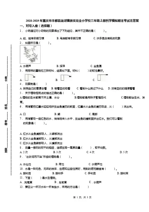 2018-2019年重庆市丰都县龙河镇崇实完全小学校三年级上册科学模拟期末考试无答案