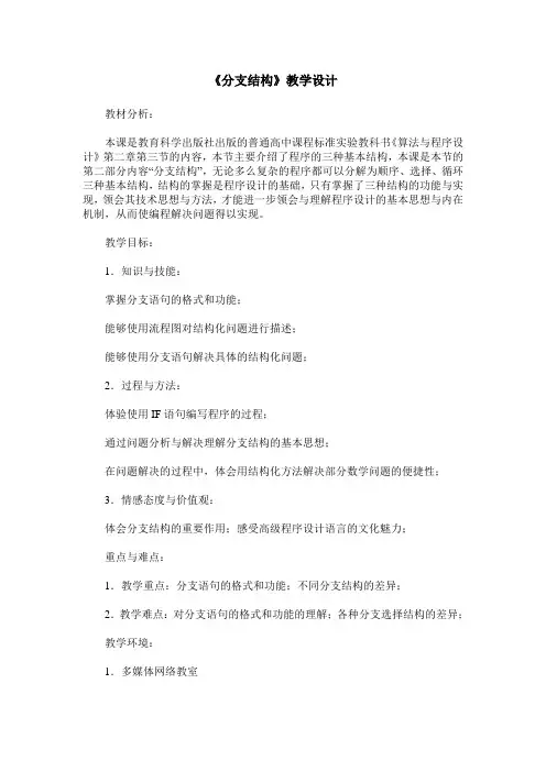 《分支结构》教学设计