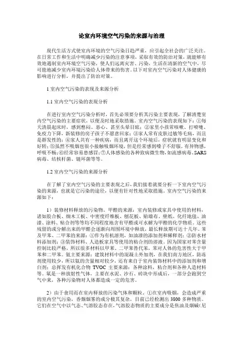 论室内环境空气污染的来源与治理