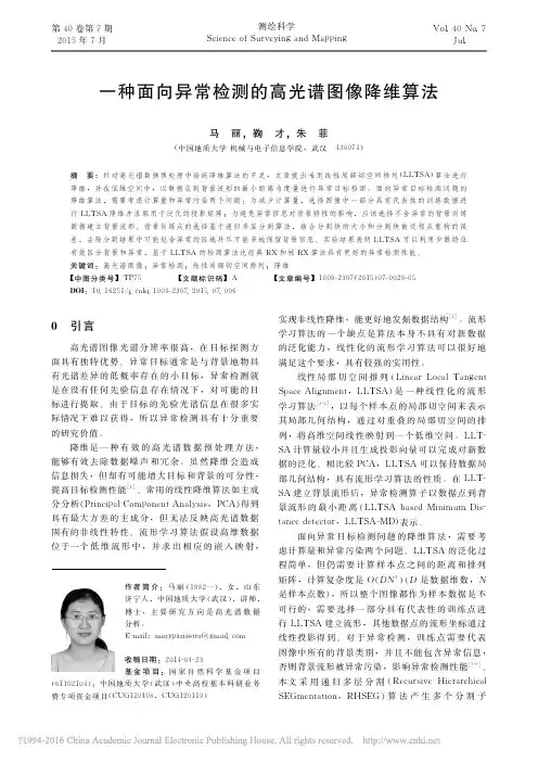 一种面向异常检测的高光谱图像降维算法_马丽