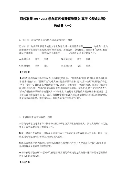 百校联盟2017-2018学年江苏省猜题卷语文-高考《考试说明》调研卷(一) Word版含解析