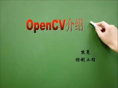 OpenCV_简介