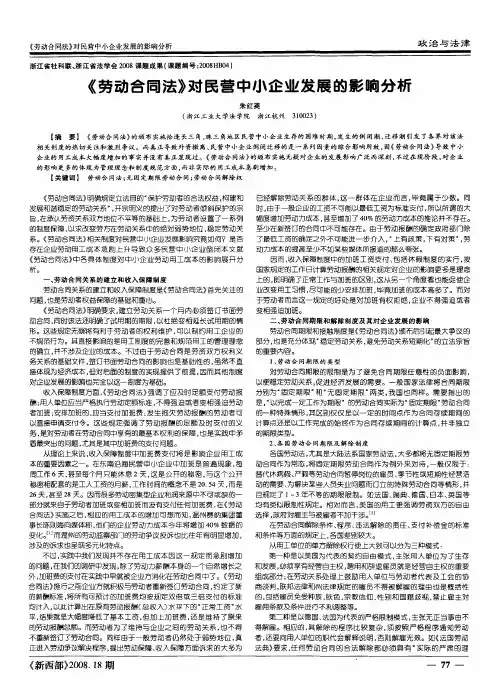 《劳动合同法》对民营中小企业发展的影响分析
