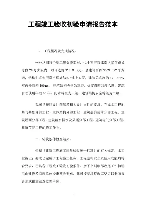 工程竣工验收初验申请报告范本