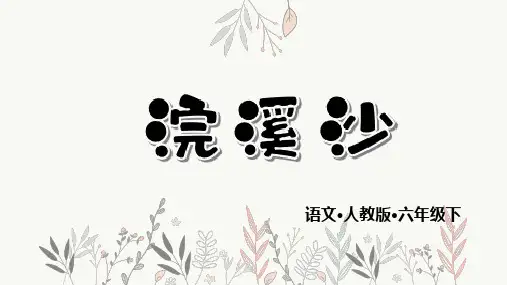 部编人教版六年级语文下册古诗词诵读9《浣溪沙》精美PPT课件