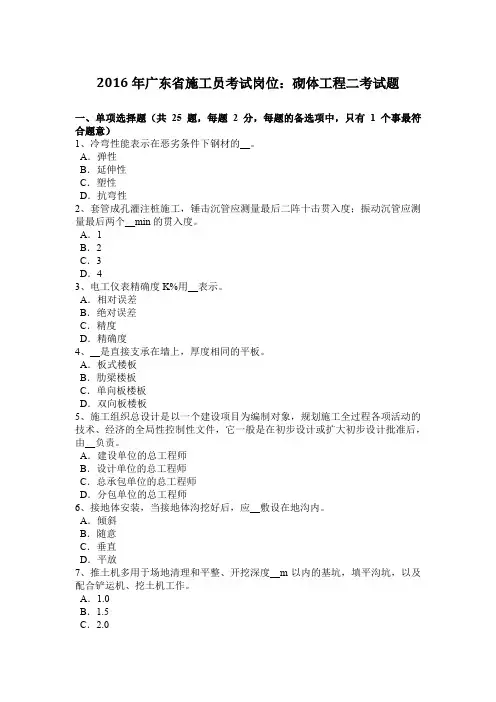 2016年广东省施工员考试岗位：砌体工程二考试题