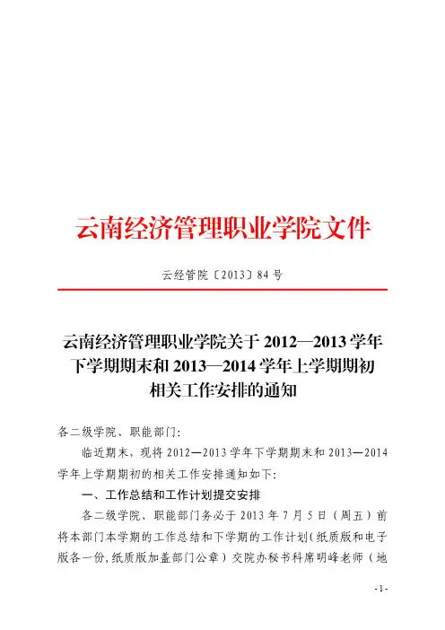 关于2012—2013学年下学期期末和2013—2014学年上学期期初相关工作安排的通知(修正版)