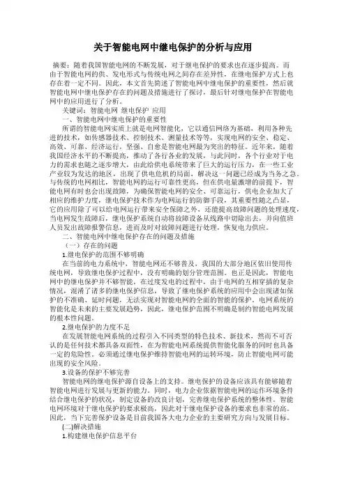 关于智能电网中继电保护的分析与应用
