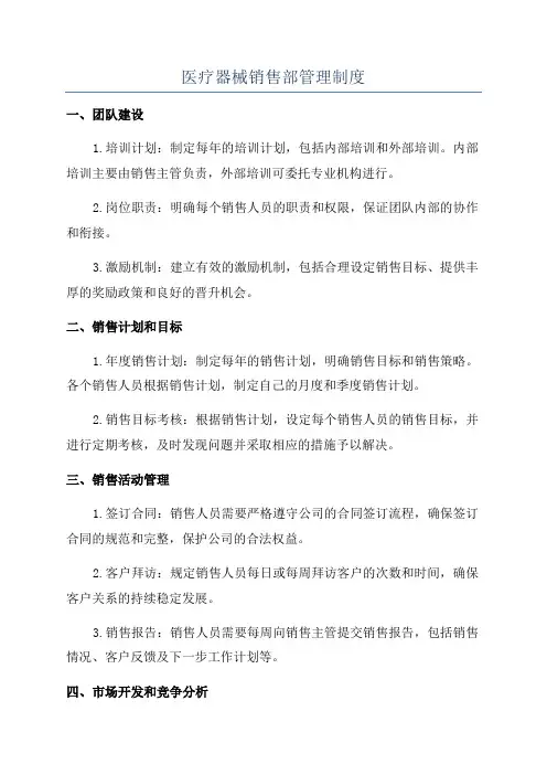 医疗器械销售部管理制度
