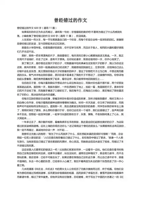 曾经错过的作文600字（通用11篇）