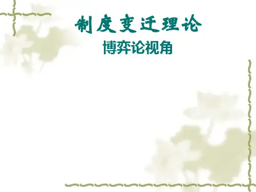 第十章 制度变迁理论 博弈论视角