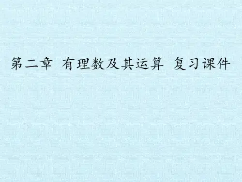 北师大版七年级数学上册 第二章 有理数及其运算 复习课件(共27张PPT)