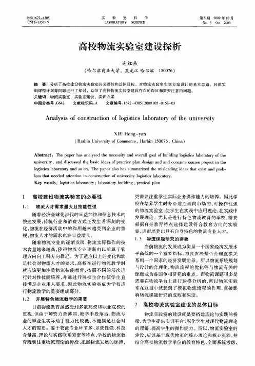 高校物流实验室建设探析
