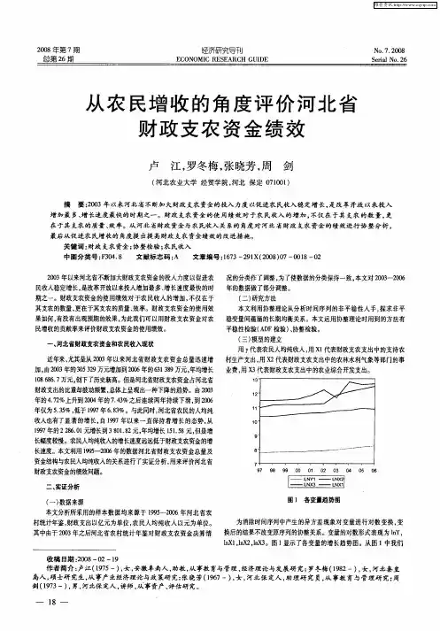 从农民增收的角度评价河北省财政支农资金绩效