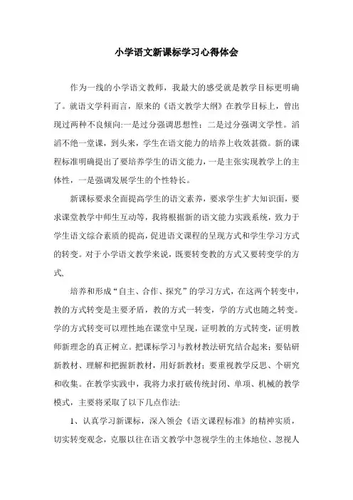 小学语文新课标学习心得体会 2