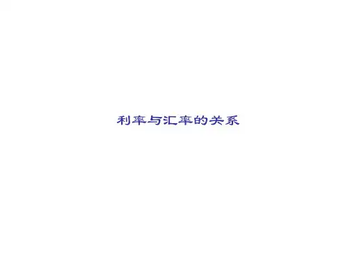 利率与汇率的关系