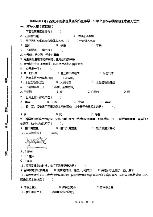 2018-2019年石家庄市鹿泉区获鹿镇高庄小学三年级上册科学模拟期末考试无答案