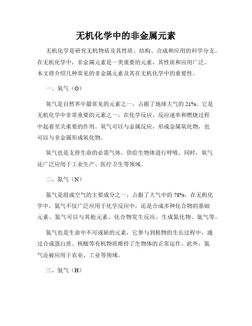 无机化学中的非金属元素