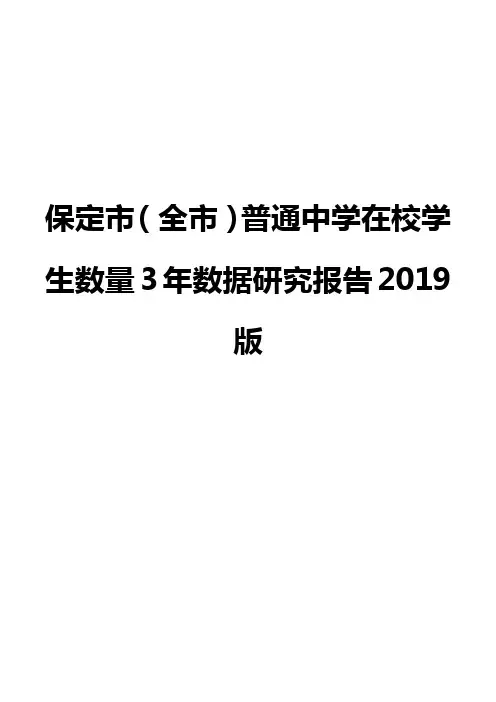 保定市(全市)普通中学在校学生数量3年数据研究报告2019版