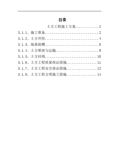 土方工程施工方案 2