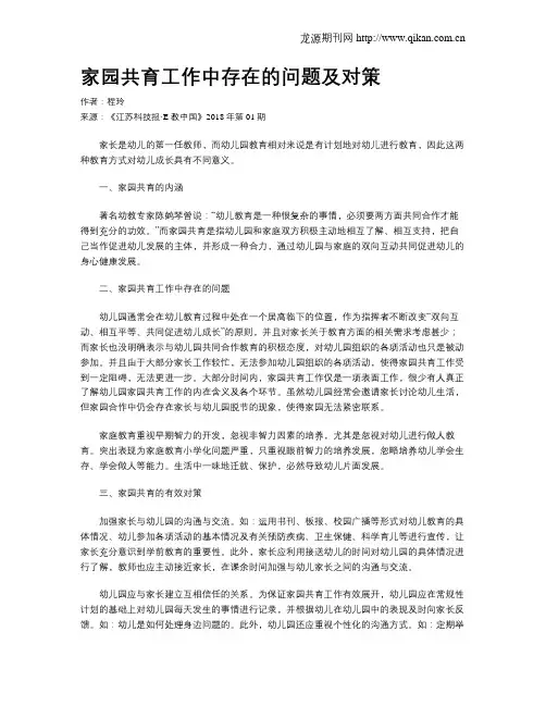 家园共育工作中存在的问题及对策