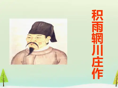 《积雨辋川庄作》课件.