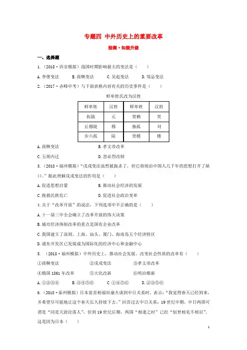 2019年中考历史复习专题四中外历史上的重要改革检测试题(含解析)