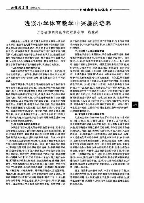 浅谈小学体育教学中兴趣的培养