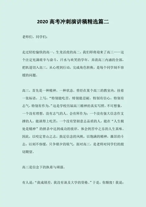 2020年高考冲刺演讲稿精选篇二