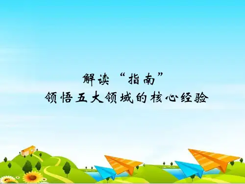 解读“指南”五大领域的核心经验ppt