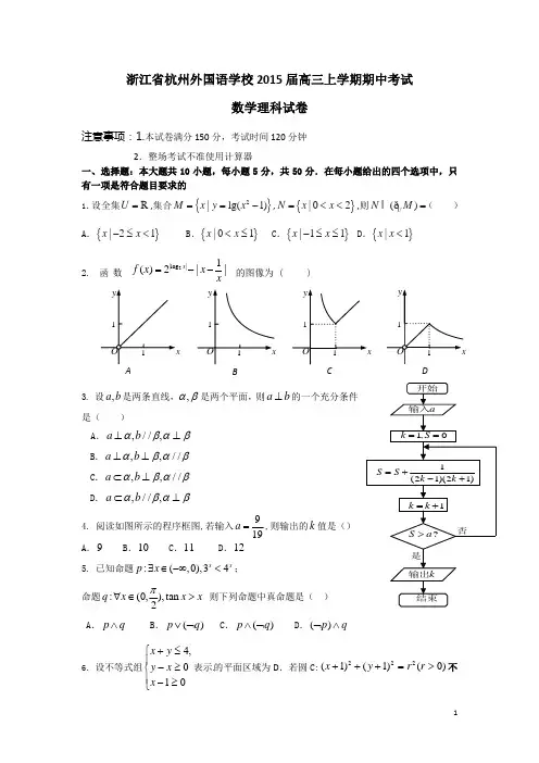 浙江省杭州外国语学校2015届高三上学期期中考试数学理科试卷(有答案)