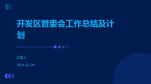 开发区管委会工作总结及计划