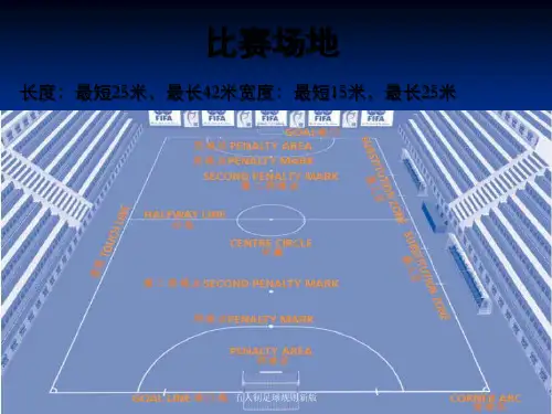 五人制足球规则新版