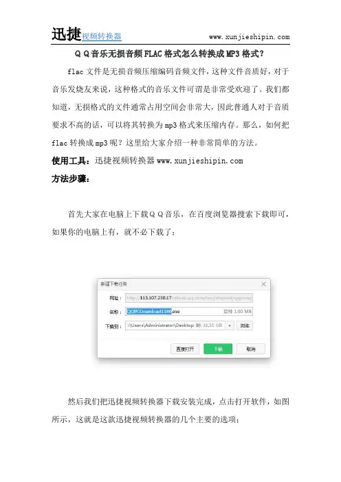 QQ音乐无损音频FLAC格式音乐怎么转换成MP3格式？