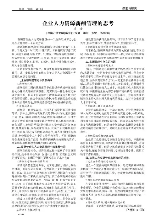企业人力资源薪酬管理的思考