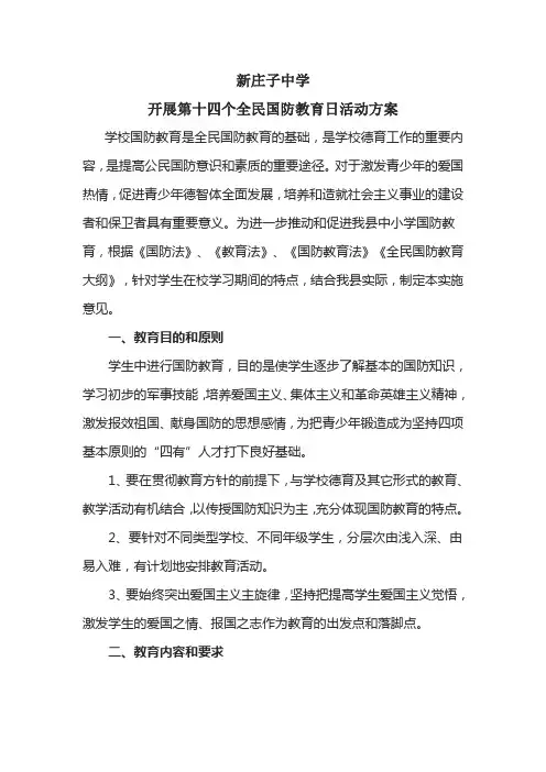 开展第十四个全民国防教育日活动方案