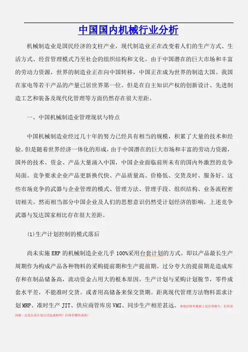 中国国内机械行业分析