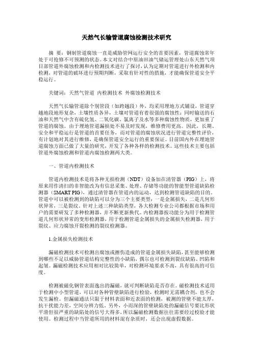 天然气长输管道腐蚀检测技术研究