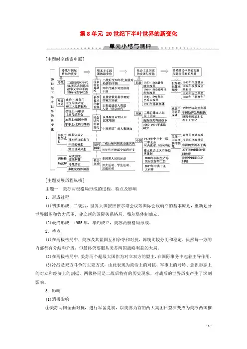 高中历史人教版必修《中外历史纲要》下册第8单元20世纪下半叶世界的新变化单元小结与测评