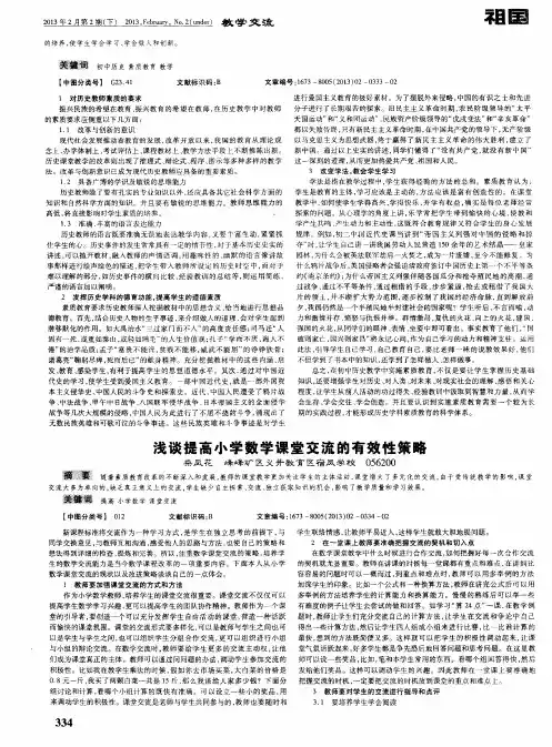 浅谈提高小学数学课堂交流的有效性策略