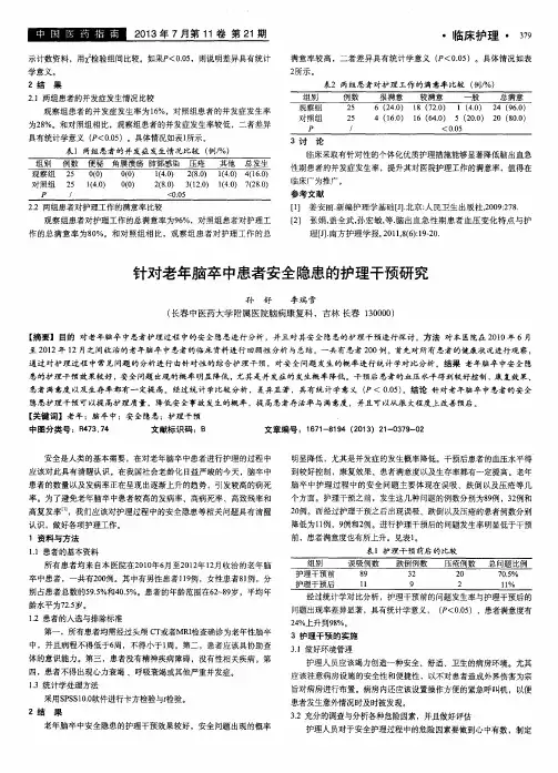 针对老年脑卒中患者安全隐患的护理干预研究