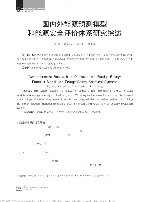 国内外能源预测模型和能源安全评价体系研究综述_陶然