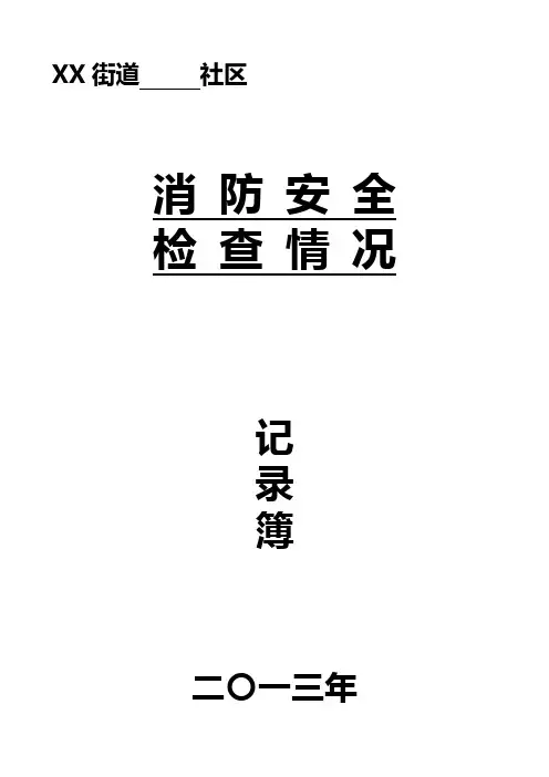 社区消防安全检查记录