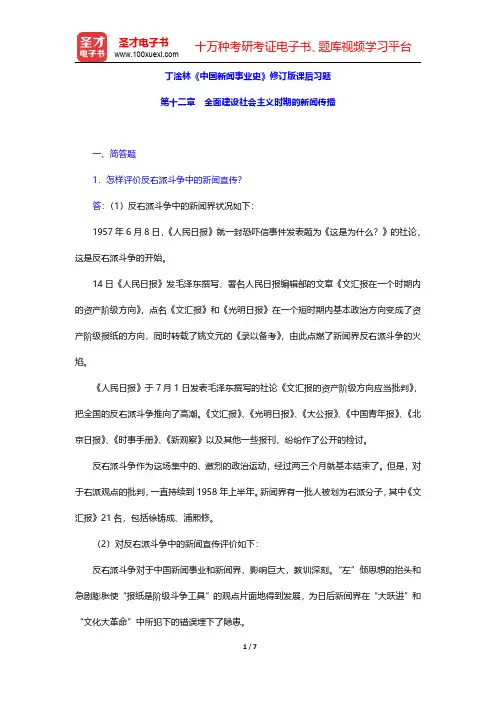 丁淦林《中国新闻事业史》修订版课后习题(全面建设社会主义时期的新闻传播)【圣才出品】
