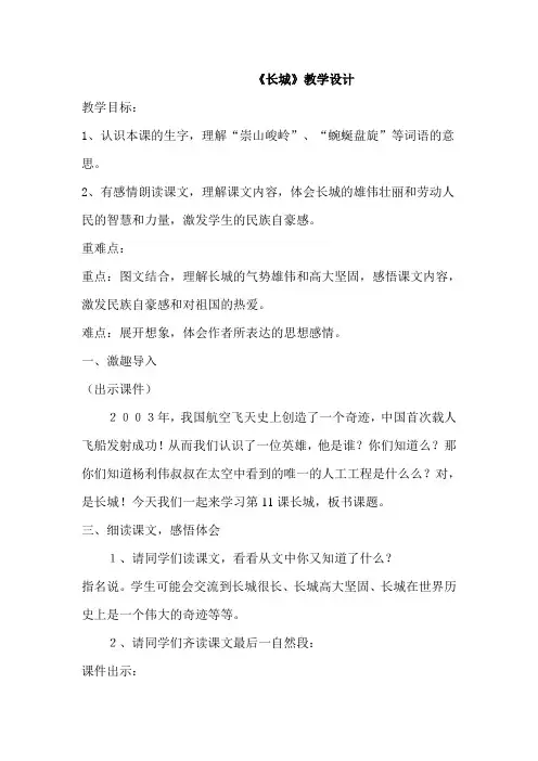 人教版小学四年级语文上册《长城》设计、反思和评课